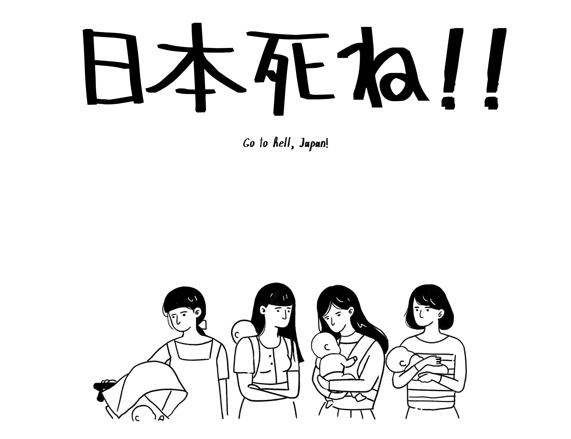 An illustration of various Japanese mothers holding their babies, with a large text saying, "Go to hell, Japan!" in English and Japanese.